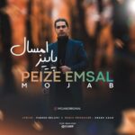 دانلود آهنگ مجاب پاییز امسال